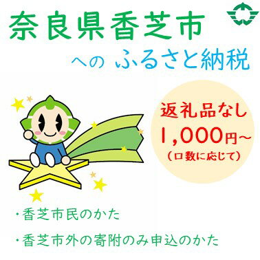 【ふるさと納税】香芝市を応援 (返礼品なし) 1000円～寄附のみ申込みの方 [1417]