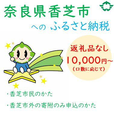 香芝市を応援 (返礼品なし) 10000円～寄附のみ申込みの方 [1418]