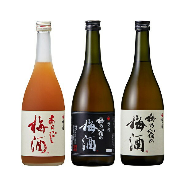 【ふるさと納税】梅乃宿　豪華　3本セット　あらごし梅酒　黒ラ