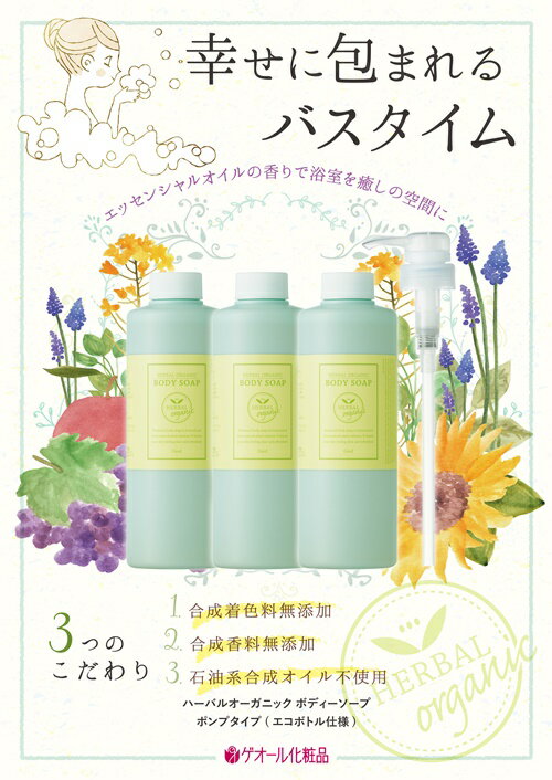 5位! 口コミ数「0件」評価「0」ハーバルオーガニック ボディーソープ 500ml×3 ポンプ×1 お徳セット ／ ゲオール化粧品 奈良県奈良県