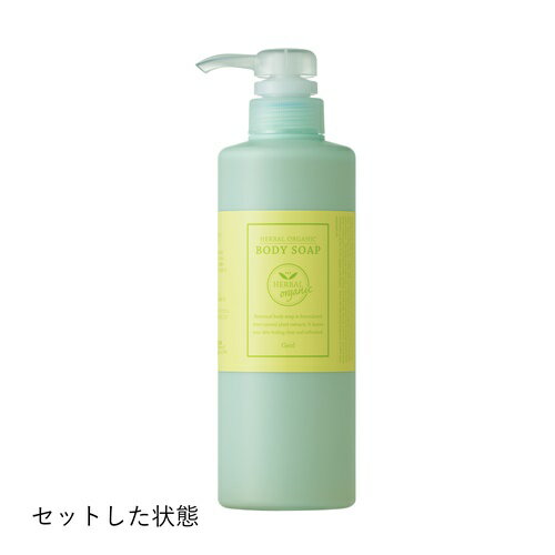 【ふるさと納税】ハーバルオーガニック ボディーソープ 500ml×3 ポンプ×1 お徳セット ／ ゲオール化粧品 奈良県奈良県