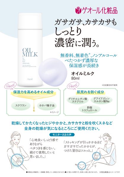 オイルミルク 乳液 80ml スクワラン ホホバ種子油配合 / ゲオール化粧品 乾燥 肌荒れ防止 ボディー用 無香料 無着色 ノンアルコール 保湿 乾燥肌 奈良県