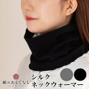 【ふるさと納税】絹のおもてなし ネックウォーマー 2色組(ブラック、グレー)/婦人 レディース 女性 シルク美肌ケア 美容 防寒 暖かい(4)