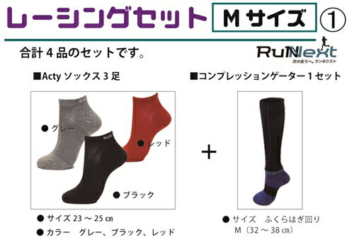 レーシングセット　Mサイズ　1／RunNext　スポーツ用　ソックス　靴下　ゲーター　ランニング　奈良県　葛城市