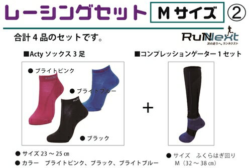 レーシングセット　Mサイズ　2／RunNext　スポーツ用　ソックス　靴下　ゲーター　ランニング　奈良県　葛城市