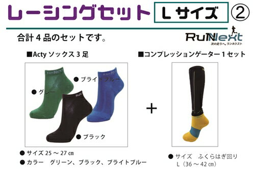 レーシングセット　Lサイズ　2／RunNext　スポーツ用　ソックス　靴下　ゲーター　ランニング　奈良県　葛城市
