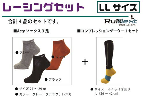 レーシングセット LLサイズ/RunNext スポーツ用 ソックス 靴下 ゲーター ランニング 奈良県 葛城市