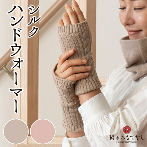 【ふるさと納税】絹のおもてなし 肌側シルク ハンドウォーマー （ベージュ＆ピンク） ／ 高級シルク レ..