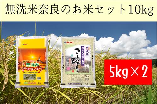 【ふるさと納税】無洗米 奈良のお米 セット 10kg 5kg 2 ／ 全農パールライス 奈良県産 コシヒカリ ヒノヒカリ 米 お米 白米 国産 奈良県 葛城市