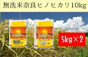 人気ランキング第25位「奈良県葛城市」口コミ数「0件」評価「0」無洗米 奈良県産 ヒノヒカリ ／ 全農パールライス 米 お米 白米 国産 奈良県 葛城市