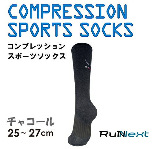 コンプレッション スポーツ ソックス チャコール 25〜27cm 1足 / ランネクスト スポーツ用品 着圧機能 靴下 サポート ランニング サイクリング ハイキング 奈良県 葛城市