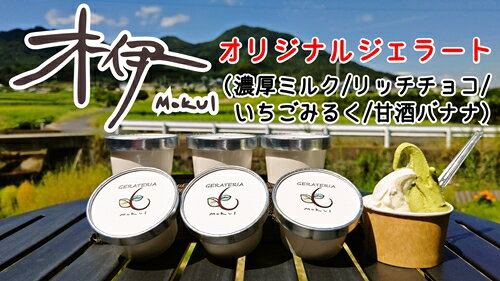 15位! 口コミ数「0件」評価「0」（冷凍） 木伊 オリジナル ジェラート 定番 人気4種8個入 ／ Coco-Make葛城 濃厚ミルク リッチチョコ いちごミルク 甘酒バナナ･･･ 