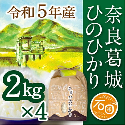 令和5年産 ひのひかり 2kg×4袋 計8kg 米農家直送 ／ 石田さん家 こだわりの米 ふるさと納税 お米 精米 奈良県 葛城市