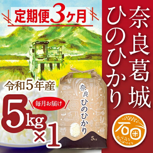 [定期便] 令和5年産 ひのひかり 5kg×3ヶ月 計15kg 米農家直送 / 石田さん家 こだわりの米 ふるさと納税 お米 精米 奈良県 葛城市