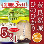 【ふるさと納税】【定期便】 令和5年産 ひのひかり 5kg×3ヶ月 計15kg 米農家直送 ／ 石田さん家 こだわりの米 ふるさと納税 お米 精米 奈良県 葛城市