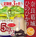 【ふるさと納税】【定期便】 令和5年産 ひのひかり 5kg 2袋 3ヶ月 計30kg 米農家直送 ／ 石田さん家 こだわりの米 ふるさと納税 お米 精米 奈良県 葛城市