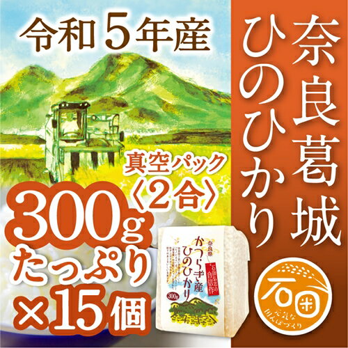 令和5年産 ひのひかり 2合×15個 計4.5kg 米農家直送 / 石田さん家 こだわりの米 ふるさと納税 お米 精米 奈良県 葛城市