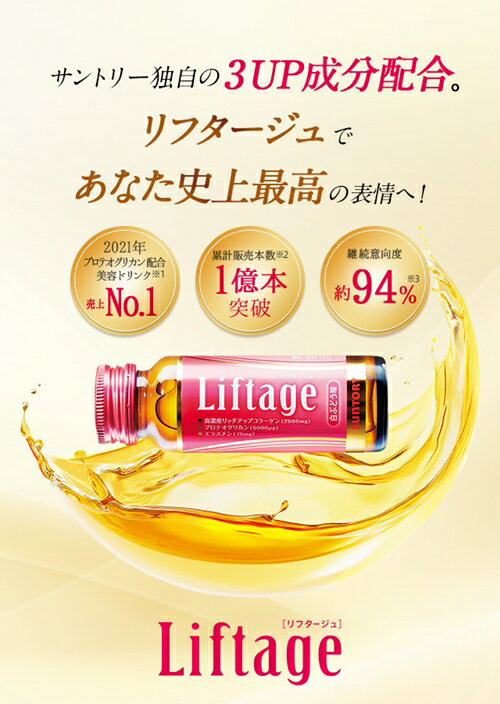 【ふるさと納税】サントリー Liftage リフタージュ 50ml×30本 白ぶどう味 ／ プロテオグリカン 高濃度リッチアップコラーゲン 弾力繊維エラスチン 配合美容ドリンク 奈良県 葛城市