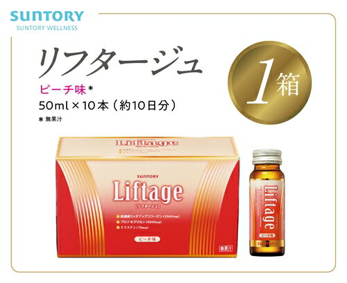 サントリー Liftage リフタージュ 50ml×10本 ピーチ味 / プロテオグリカン 高濃度リッチアップコラーゲン 弾力繊維エラスチン 配合美容ドリンク 奈良県 葛城市