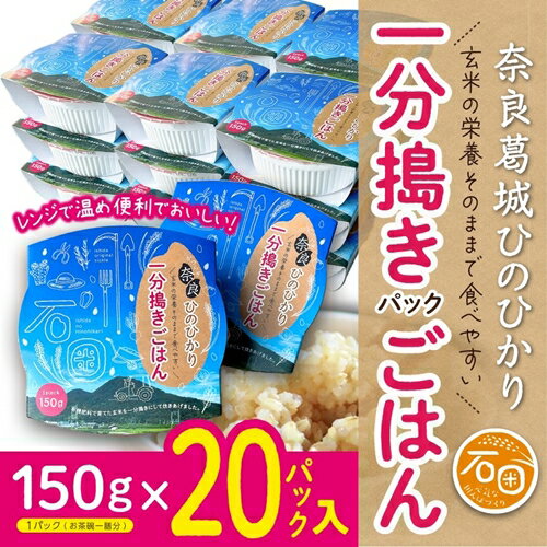 令和5年産 ひのひかり パックごはん 150g×20個 米農家直送 / 石田さん家 国産 玄米 ご飯 レンジ 保存食 長期保存 時短 奈良県 葛城市