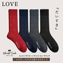 【ふるさと納税】メッセージソックス LOVE 4色組 紳士 メンズ / 男性 ソックス 靴下 ビジネス カジュアル 消臭 ギフト おしゃれ 奈良県 葛城市