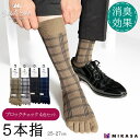 【ふるさと納税】【セレクトソックス5本指】 ブロックチェック 4色組 / 紳士 ソックス 靴下 くつ下 メンズ 男性 ビジネス カジュアル 消臭 ギフト おしゃ...