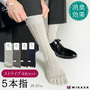 【ふるさと納税】【セレクトソックス5本指】 ストライプ 4色組 / 紳士 ソックス 靴下 くつ下 メンズ 男性 ビジネス カジュアル 消臭 ギフト おしゃれ 奈...