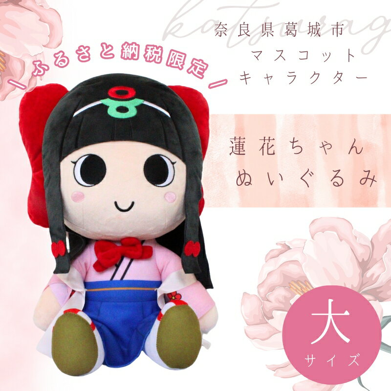 [ふるさと納税限定]蓮花ちゃんぬいぐるみ 50cm(1体)[梱包をお選びいただけます♪] / ゆるキャラ ご当地キャラ グッズ マスコット コレクション ぬいぐるみ 奈良県 葛城市