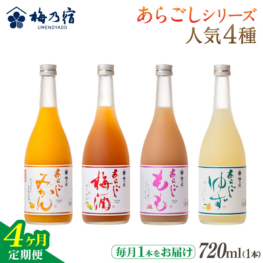 梅乃宿 あらごしシリーズ 人気4種をお届け [4ヵ月定期便]毎月720ml×1本 / 定期便 梅乃宿酒造 お酒 リキュール ギフト 贈り物 プレゼント 人気 メーカー直送 ゆず みかん 梅酒 もも 果実 奈良県 葛城市[umyd-tkb004]