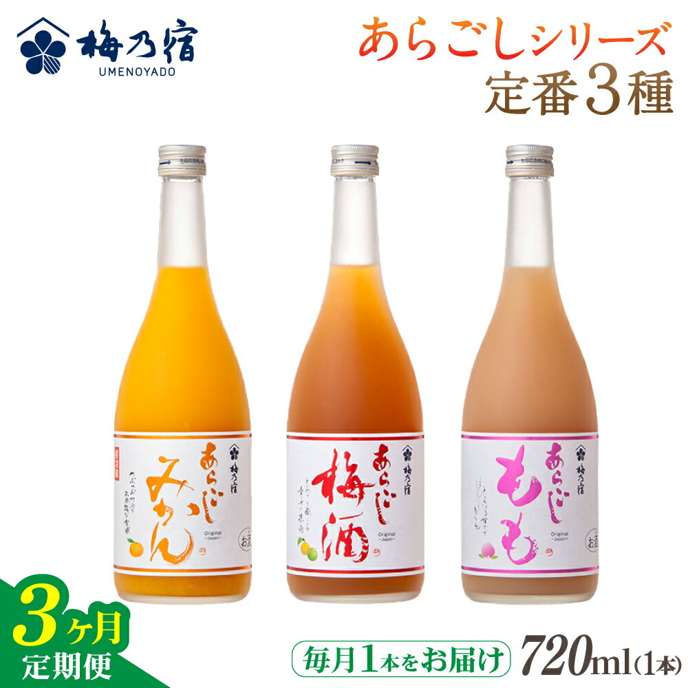 梅乃宿 あらごしシリーズ 定番3種をお届け [3ヵ月定期便]毎月720ml×1本 / 定期便 梅乃宿酒造 お酒 リキュール ギフト 贈り物 プレゼント 人気 メーカー直送 みかん 梅酒 もも 果実 奈良県 葛城市[umyd-tkb005]