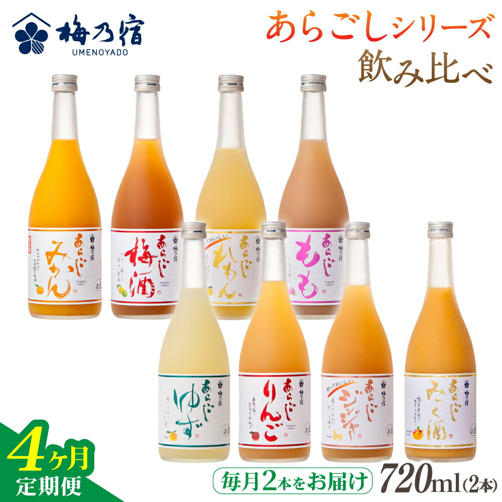 梅乃宿 あらごしシリーズ 飲み比べ [4ヵ月定期便]毎月720ml×2本 / 定期便 梅乃宿酒造 お酒 リキュール ギフト 贈り物 プレゼント 人気 メーカー直送 みっく酒 ゆず みかん 梅酒 もも 果実 奈良県 葛城市[umyd-tkb002]