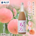 【ふるさと納税】梅乃宿 あらごしもも 1800ml / お酒 リキュール ギフト 贈り物 プレゼント 人気 メーカー直送 桃 白桃 ピーチ デザート ロック ス...