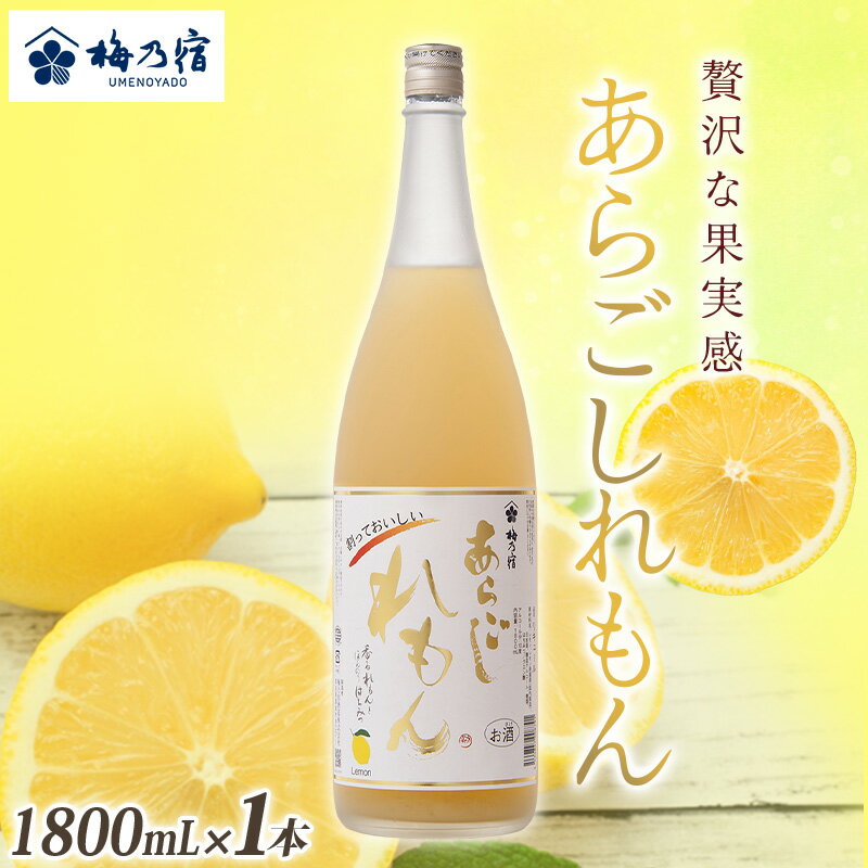 梅乃宿 あらごしれもん 1800ml/国産 檸檬 果汁 酒 はちみつ ホットレモン 人気 おすすめ