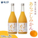 【ふるさと納税】梅乃宿 あらごしみかん 720ml 2本 セット / お酒 リキュール ギフト 贈り物 プレゼント 人気 メーカー直送 果肉たっぷり デザート ...