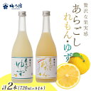 【ふるさと納税】あらごしれもん・ゆず 720mL 各1本 (LY-32) / 梅乃宿酒造 柑橘 リキュール ギフト セット 国産 奈良県 葛城市