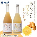 【ふるさと納税】割って楽しむ あらごしジンジャー+あらごしれもん 720mL 2本 セット / 梅乃宿酒造 リキュール 国産 奈良県 葛城市