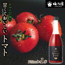 【ふるさと納税】 梅乃宿 甘くておいしいトマト 720ml / 国産 とまと トマト 果肉 リキュール お酒 健康 香料・着色料・安定剤不使用