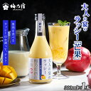 【ふるさと納税】 梅乃宿 大人の宴のラッシー「芒果」 300ml / ラッシー 夏 マンゴー リキュール お酒