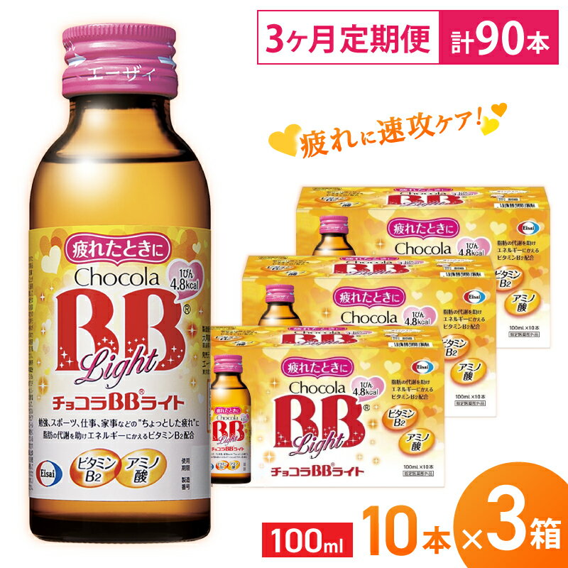 (定期便) 3か月 エーザイ チョコラBBライト 10本×3箱 全3回 / オートスナック 指定医薬部外品 栄養ドリンク 栄養補給 疲労回復 食欲不振 マザーズセレクション大賞 奈良県 葛城市