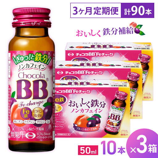 【ふるさと納税】(定期便) 3か月 エーザイ チョコラBB Feチャージ 10本×3箱 全3回 / オートスナック 栄養機能食品(鉄) 栄養ドリンク 鉄分 鉄分不足 ノンカフェイン 奈良県 葛城市 【ふるさと納税】(定期便) 3か月 エーザイ チョコラBB Feチャージ 10本×3箱 全3回 / オートスナック 栄養機能食品(鉄) 栄養ドリンク 鉄分 鉄分不足 ノンカフェイン 奈良県 葛城市