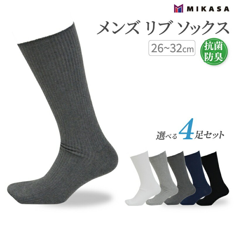 【ふるさと納税】メンズ リブ 大きい サイズ 26-32cm 4足組 ブラック ネイビー ダークグレー ライトグレー ホワイト ／ 日本製 抗菌 防臭 紳士 靴下 ソックス ビジネス カジュアル SEKマーク 取得 ふるさと納税 奈良県 葛城市