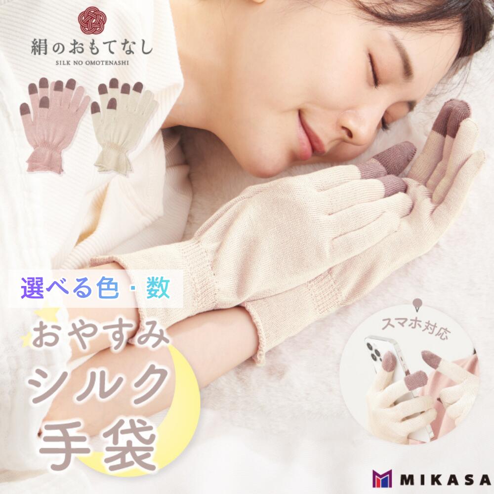 絹のおもてなし おやすみシルク手袋 [選べる色と数] 1双 2双 ベージュ ピンク /シルク レディース 婦人 美肌ケア 美容 就寝 スマホ スマートフォン対応 高級シルク ギフト[mika066-070]