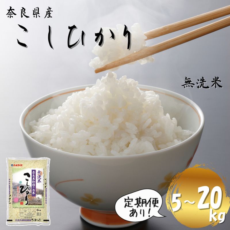 【ふるさと納税】【令和7年産米】無洗米 奈良県産 こしひかり 5kg 10kg 15kg 20kg 定期便3ヵ月 6ヵ月（5kgずつ）／ 新米 全農パールライス 米 お米 白米 国産 奈良県 葛城市 こめ コメ ライス ご飯 ごはん ふっくら もちもち つやつや おいしい 美味しい