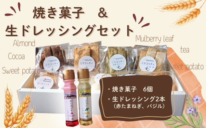 【ふるさと納税】焼き菓子 6点 生ドレッシング 2本 セット （赤玉ねぎ・バジル） ／ Coco-Make葛城 新鮮 手作り 詰め合わせ ドレッシング 国産 保存料なし 農福連携 奈良県 葛城市