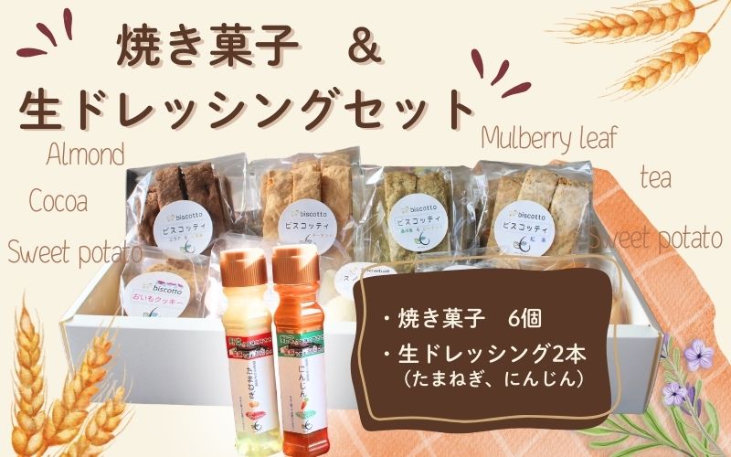 【ふるさと納税】焼き菓子 6点 生ドレッシング 2本セット （玉ねぎ・人参） ／ Coco-Make葛城 新鮮 手作り 詰め合わせ ドレッシング 国産 保存料なし 農福連携 奈良県 葛城市