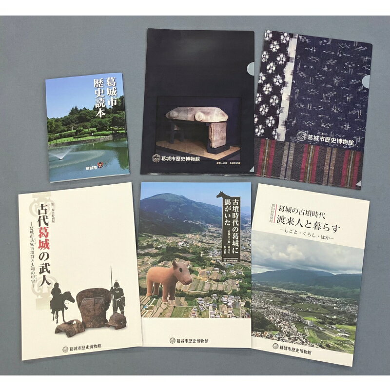 【ふるさと納税】図録セット 『葛城の古墳時代』 / 歴史博物館 古道 古墳 古墳時代 葛城市