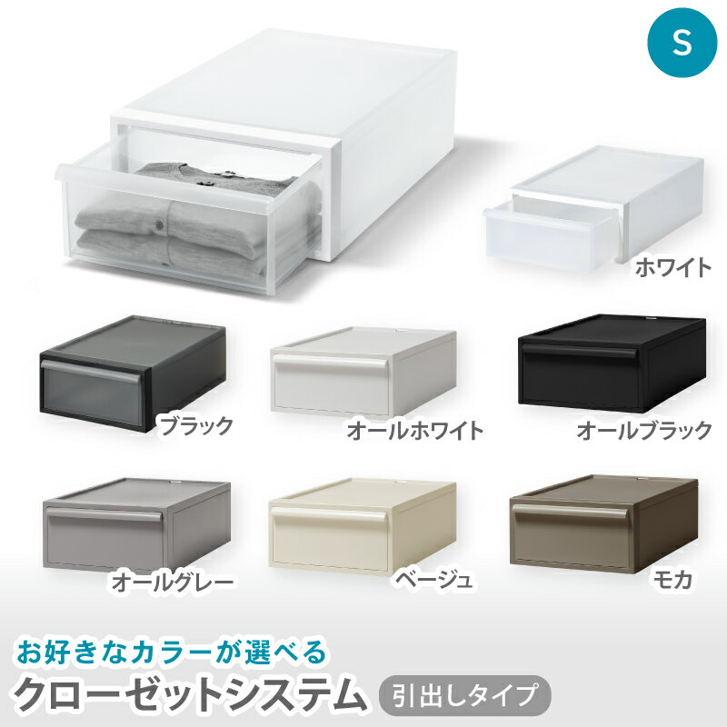 クローゼットシステム 引出しタイプS CS-D1 (7色からお好きなカラーが選べる) / ホワイト ブラックオール ホワイト オールブラック オールグレー ベージュ モカ 収納 ライクイット like-it 奈良県 葛城市[like096]