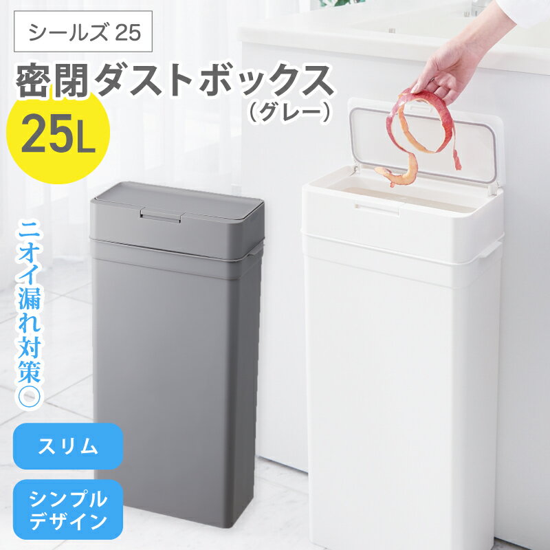 シールズ25 密閉ダストボックス LDB-02 グレー / ゴミ箱 臭い漏れ防止 スリムデザイン プッシュ開閉 ライクイット like-it