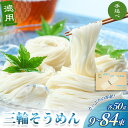 【ふるさと納税】手延べ 三輪そうめん 容量選べる(9 ~ 84束) 三輪そうめん丸久 / ブランドそうめん そうめん無添加 麺類 素麺 奈良県 葛城市 特産