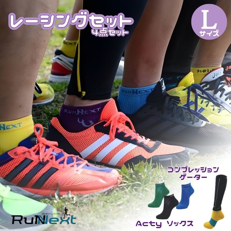 レーシングセット Lサイズ 2／RunNext スポーツ用 ソックス 靴下 ゲーター ランニング 奈良県 葛城市